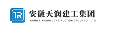 安徽天潤(rùn)建筑工程集團(tuán)有限公司